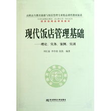 从《现代饭店管理基础》看高职餐饮管理教育 理论、实务与创新的融合