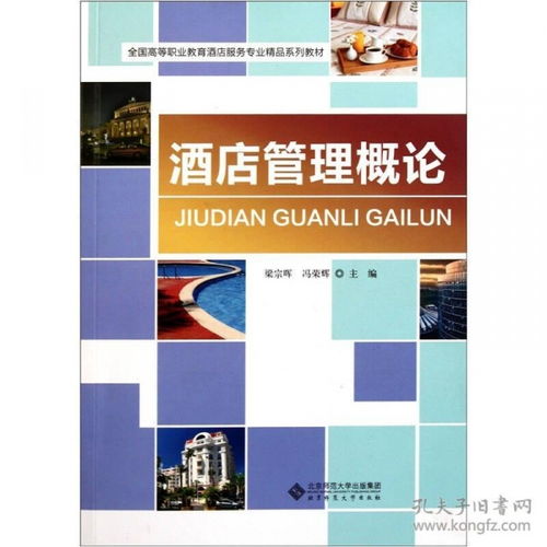 酒店管理概论 服务、运营与创新的艺术