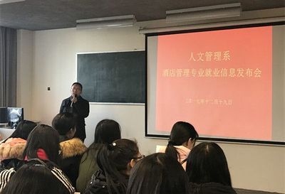 人文管理系成功举办酒店管理专业就业信息发布会