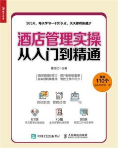 酒店管理实操从入门到精通 餐饮管理指南